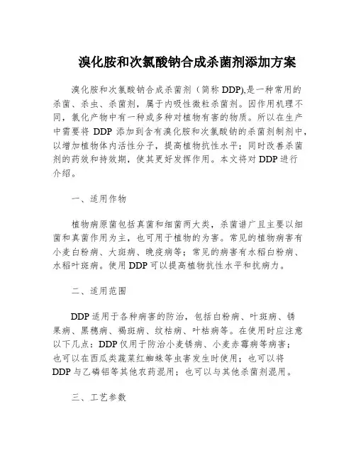 溴化胺和次氯酸钠合成杀菌剂添加方案