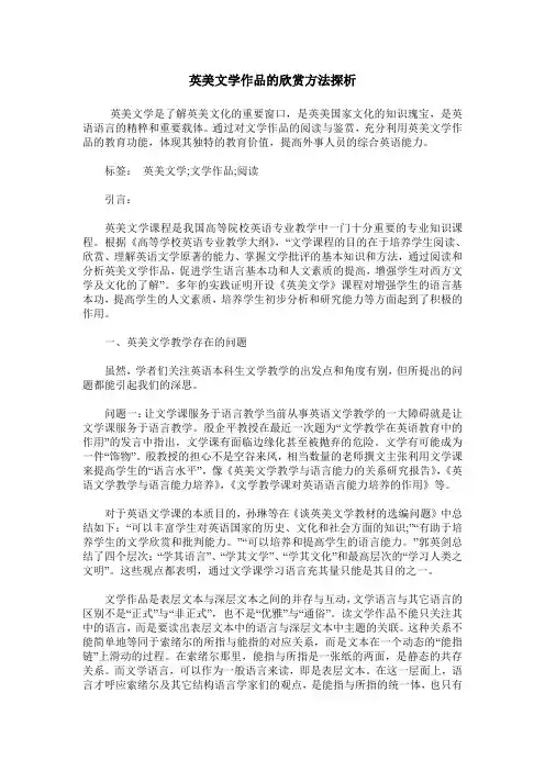 英美文学作品的欣赏方法探析