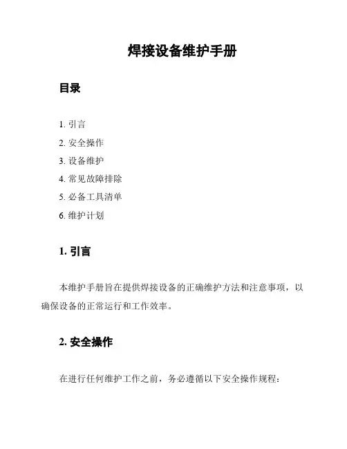 焊接设备维护手册
