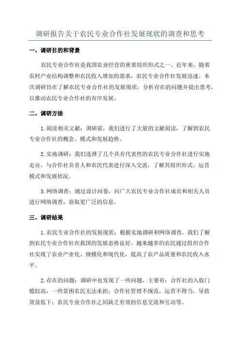 调研报告关于农民专业合作社发展现状的调查和思考
