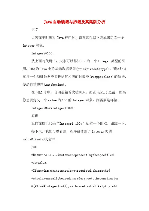 Java自动装箱与拆箱及其陷阱分析