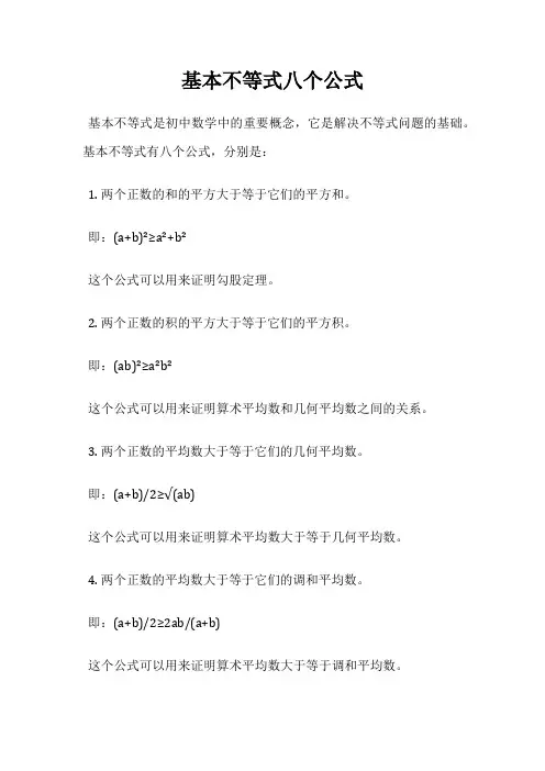 基本不等式八个公式
