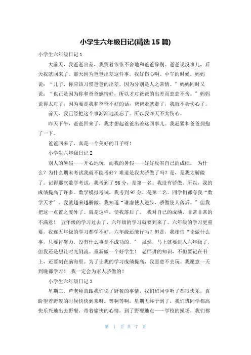 小学生六年级日记(精选15篇)
