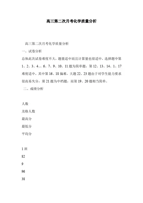 高三第二次月考化学质量分析
