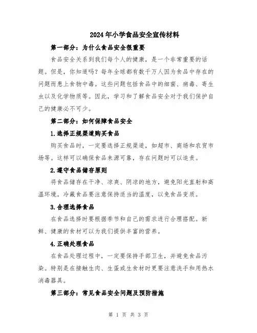 2024年小学食品安全宣传材料