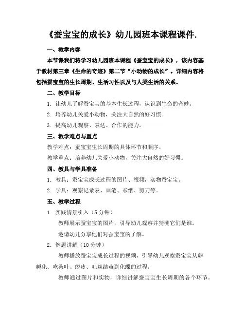 《蚕宝宝的成长》幼儿园班本课程课件.