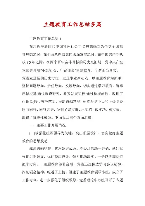 主题教育工作总结多篇