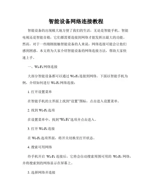 智能设备网络连接教程
