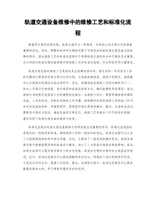 轨道交通设备维修中的维修工艺和标准化流程