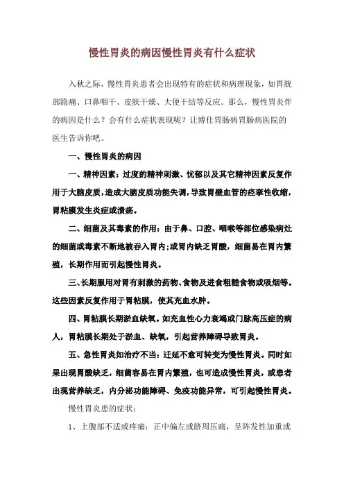 慢性胃炎的病因 慢性胃炎有什么症状