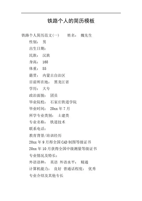 铁路个人的简历模板