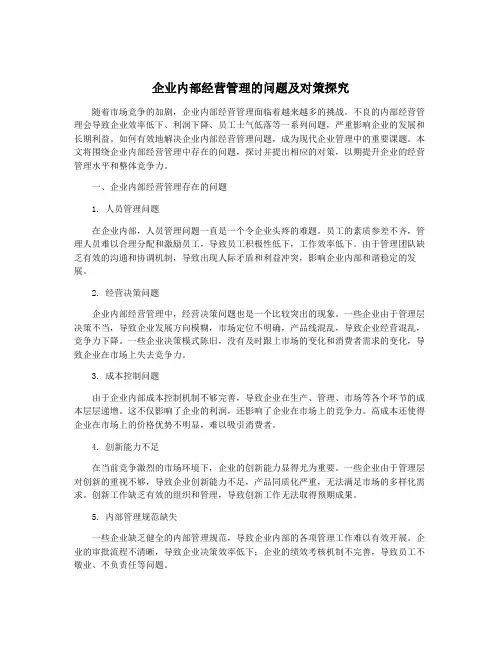 企业内部经营管理的问题及对策探究