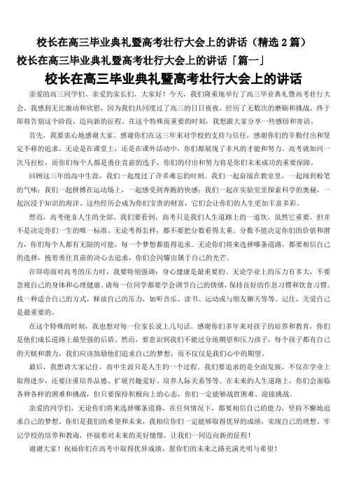 校长在高三毕业典礼暨高考壮行大会上的讲话(精选2篇)