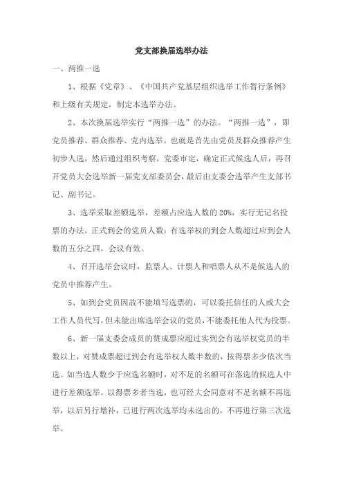 党支部换届选举办法