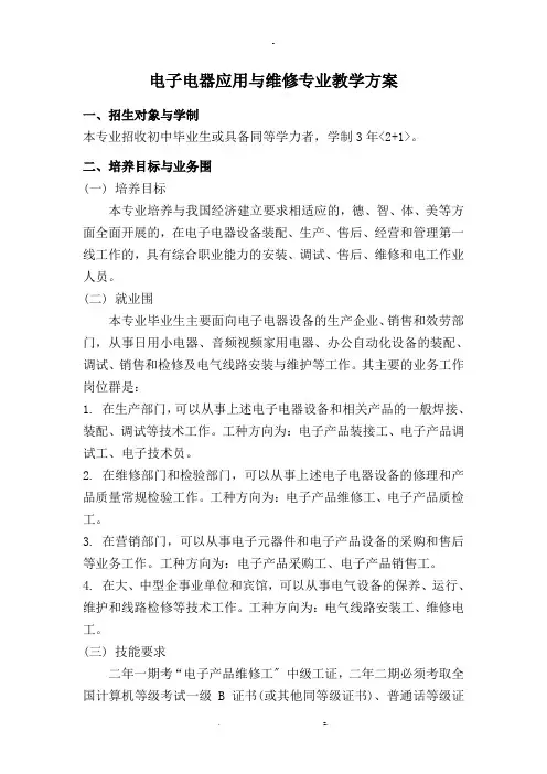 电子电器应用与维修专业教学计划
