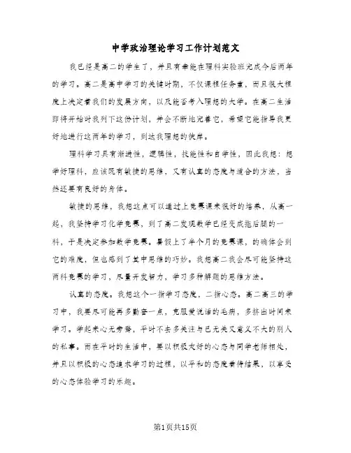 中学政治理论学习工作计划范文(5篇)
