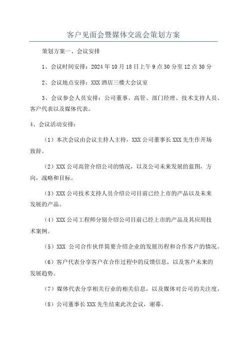 客户见面会暨媒体交流会策划方案