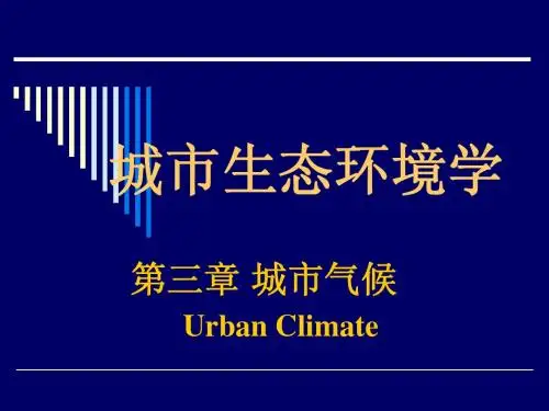 第三章城市气候