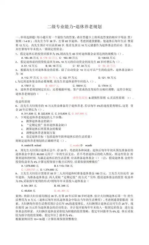 二级理财规划师练习题-退休养老规划