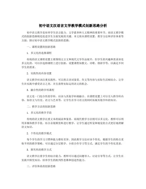 初中语文汉语言文学教学模式创新思路分析