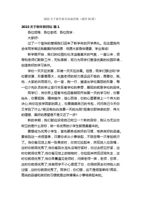 2022关于新年新目标演讲稿（通用20篇）
