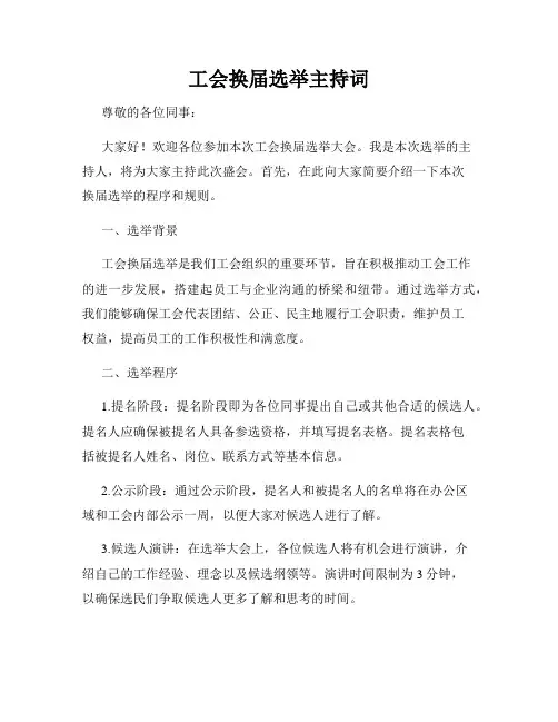 工会换届选举主持词