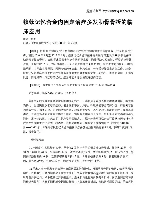 镍钛记忆合金内固定治疗多发肋骨骨折的临床应用