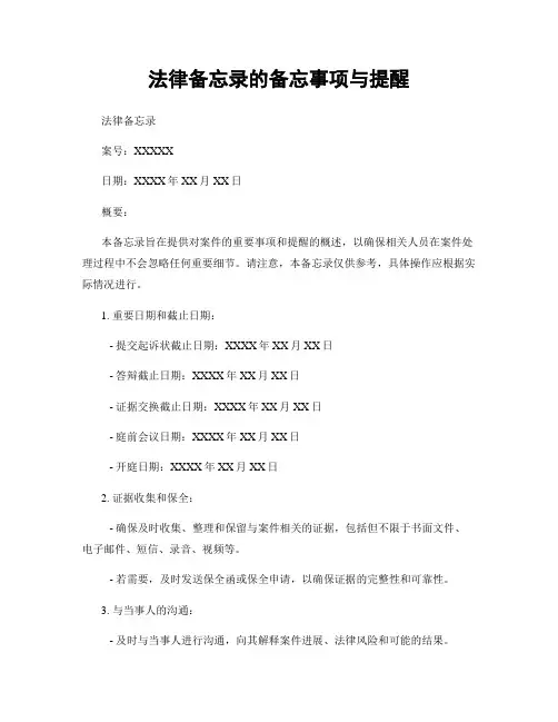 法律备忘录的备忘事项与提醒