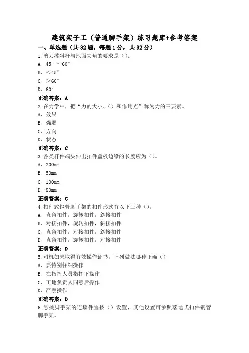 建筑架子工(普通脚手架)练习题库+参考答案