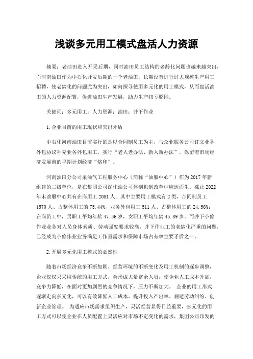 浅谈多元用工模式盘活人力资源
