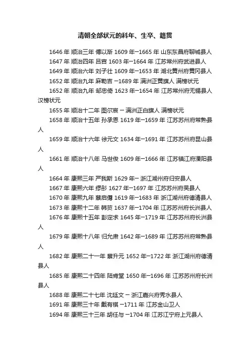 清朝全部状元的科年、生卒、籍贯