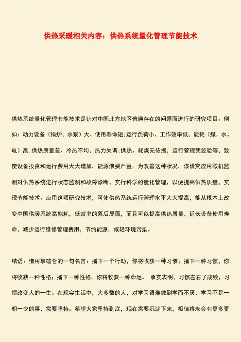 推荐：供热采暖相关内容：供热系统量化管理节能技术
