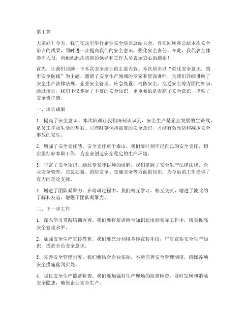 企业安全培训总结发言稿(3篇)