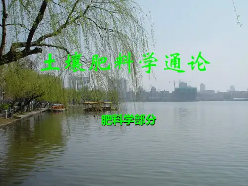 土壤肥料学通论_9.