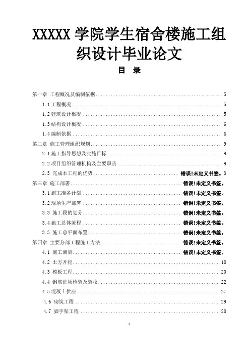 XXXXX学院学生宿舍楼施工组织设计毕业论文