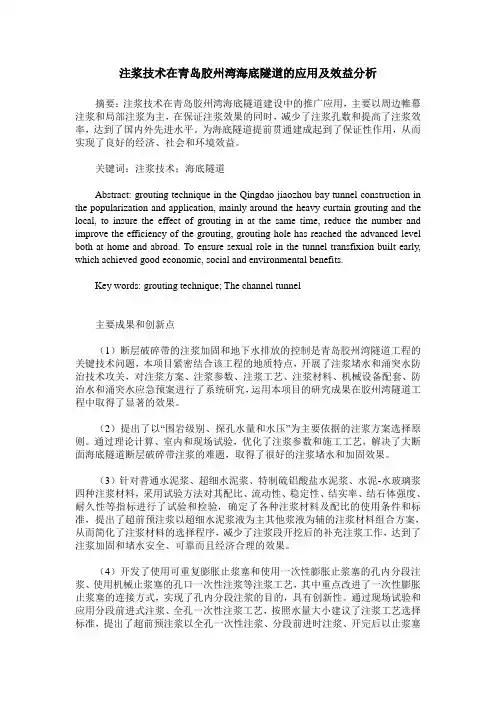 注浆技术在青岛胶州湾海底隧道的应用及效益分析