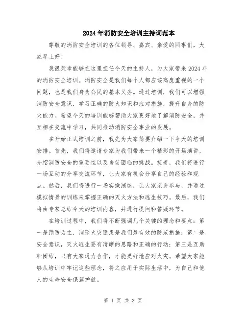 2024年消防安全培训主持词范本