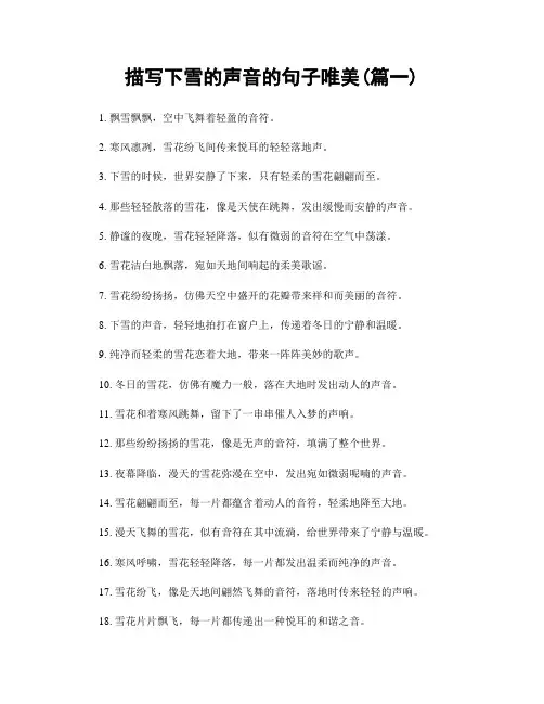 描写下雪的声音的句子唯美(精选合集2篇)