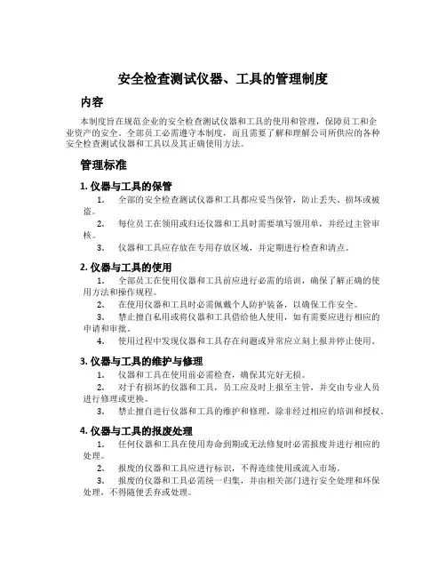 安全检查测试仪器、工具的管理制度