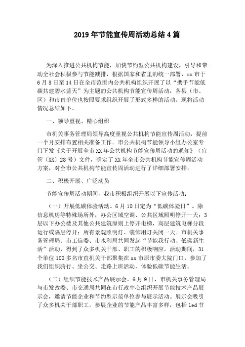 2019年节能宣传周活动总结4篇