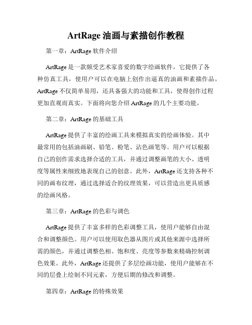 ArtRage油画与素描创作教程