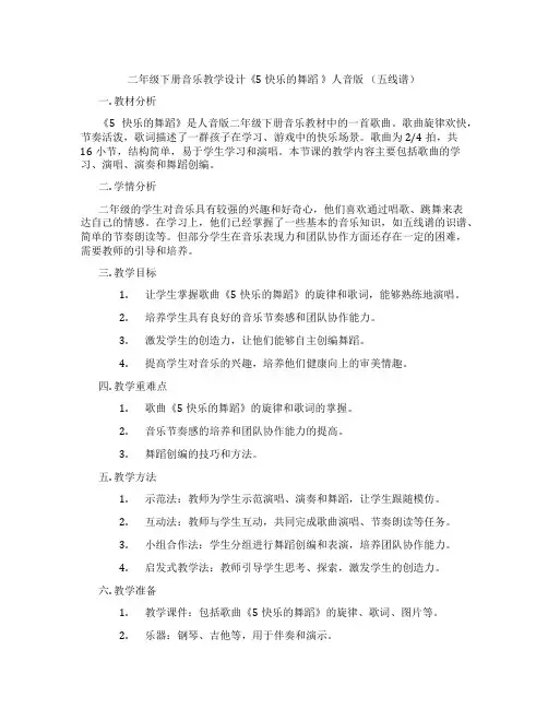二年级下册音乐教学设计《5快乐的舞蹈》人音版(五线谱)