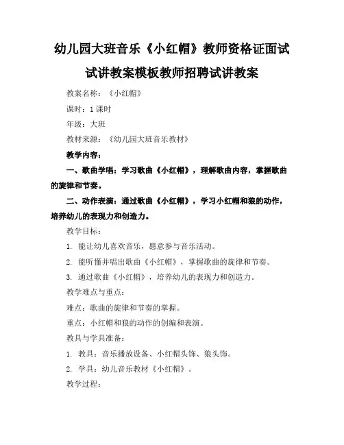 幼儿园大班音乐《小红帽》教师资格证面试试讲教案模板教师招聘试讲教案