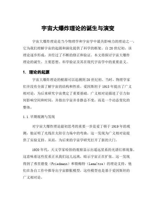 宇宙大爆炸理论的诞生与演变