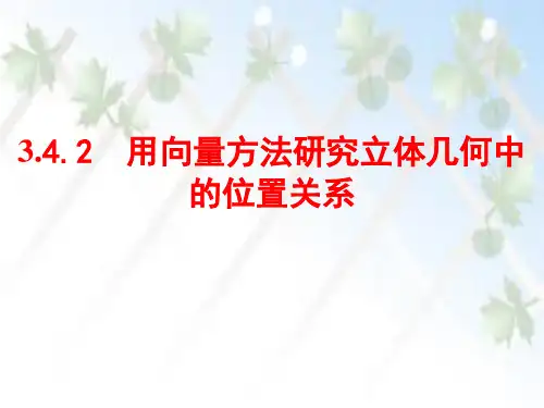 3.4.2用向量方法研究立体几何中的位置关系(课件)高二数学(北师大版2019选择性必修第一册)