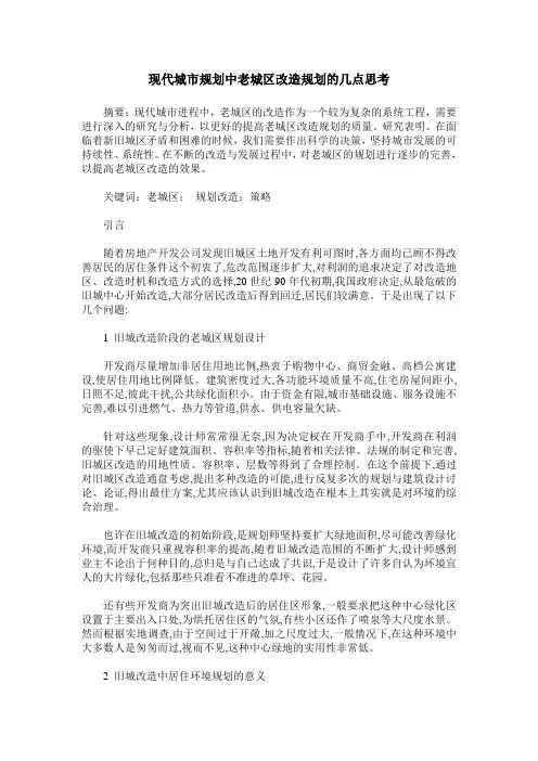 现代城市规划中老城区改造规划的几点思考
