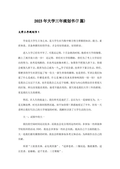 2023年大学三年规划书(7篇)
