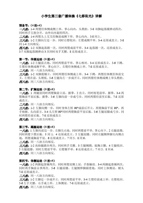 小学生第三套广播体操《七彩阳光》详解