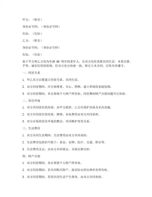 老年人同居合同协议书