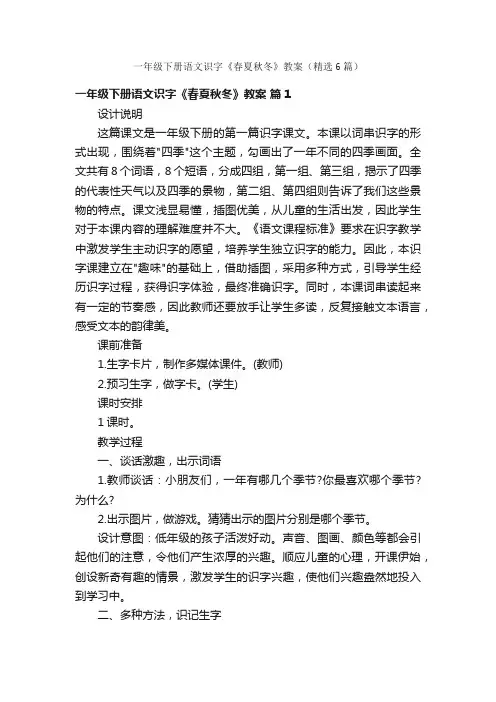 一年级下册语文识字《春夏秋冬》教案（精选6篇）